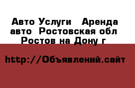 Авто Услуги - Аренда авто. Ростовская обл.,Ростов-на-Дону г.